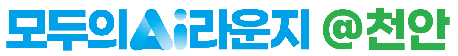모두의AI라운지@천안