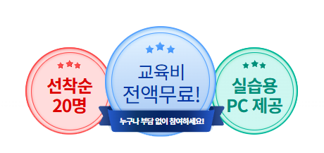 선착순 20명 · 교육비 전액무료 · 실습용 PC 제공