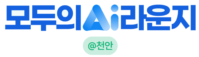 모두의 AI 라운지 @천안