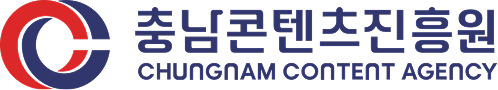 충남콘텐츠진흥원
